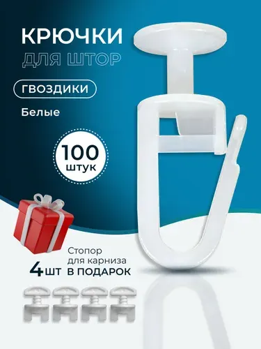 Крючки для штор, тюли, портьер, блэкаут, потолочного карниза, гвоздик, белые, 100 штук + 4 стопора винтовых