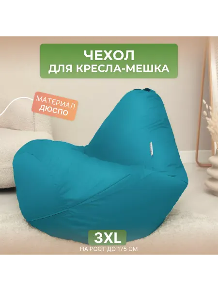 DiVan Чехол для кресла-мешка 3XL бирюзовый Дюспо