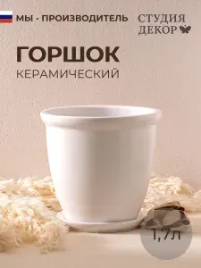 Керамический горшок с поддоном готика шнур колор гейм (белый), диаметр 15см, объем 1,7л