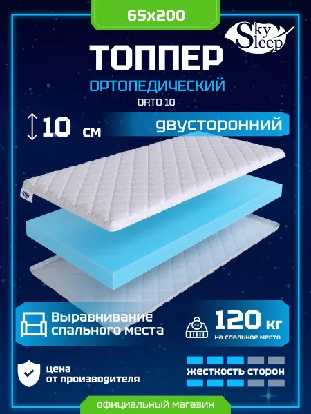 SkySleep Топпер-наматрасник ортопедический Orto 10 на резинках 65x200