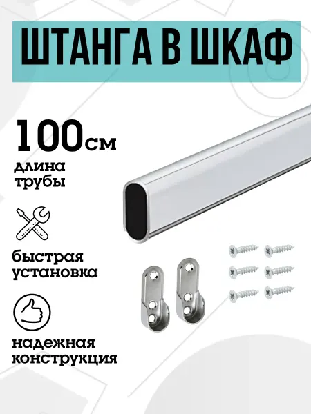 FURNITURE SHOPE Штанга в шкаф овальная 100 см