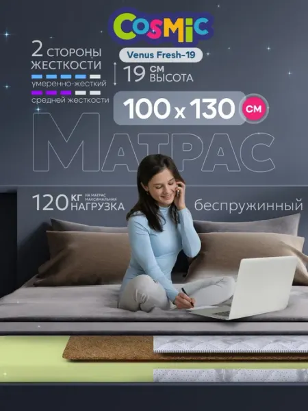 Cosmic Матрас 100х130 беспружинный на кровать ортопедический