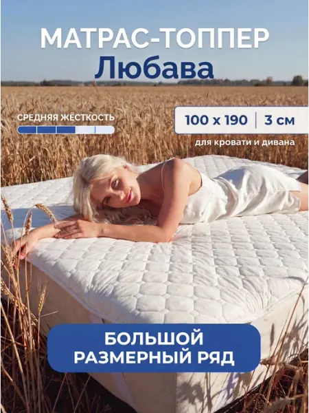 Русский Топпер Матрас топпер Любава 100х190 см для кровати и дивана