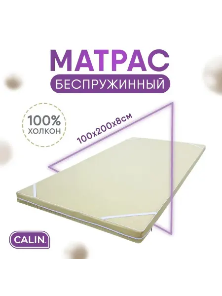 CALIN Матрас топпер на кровать 100х200х8 см