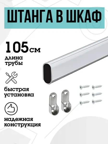FURNITURE SHOPE Штанга в шкаф овальная 105 см
