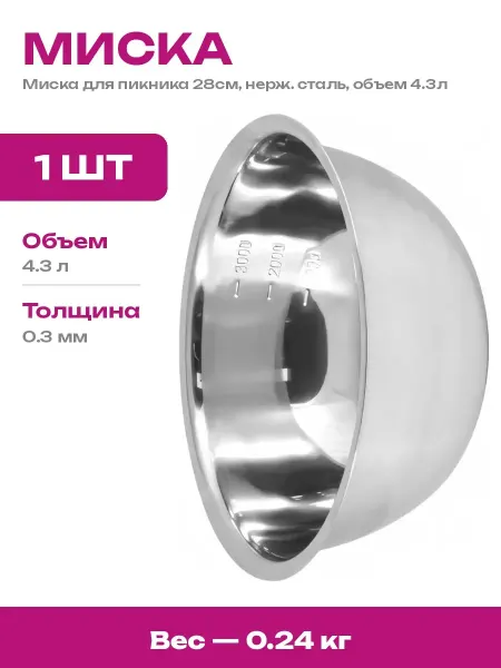 Посуда для похода миска 4.3 л нержавеющая сталь большая