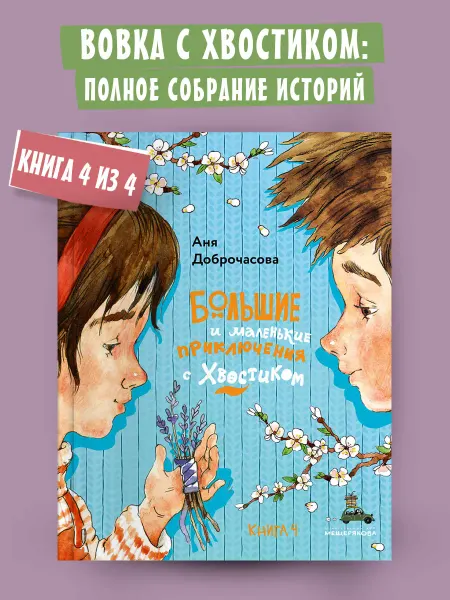 Издательский Дом Мещерякова Большие и маленькие приключения с Хвостиком. Книга 4