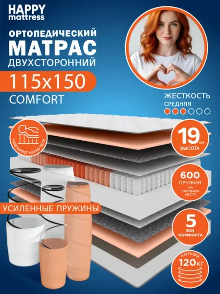 HAPPY MATTRESS Матрас HAPPY COMFORT 115х150 см ортопедический пружинный