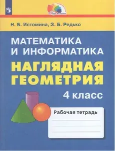Наглядная геометрия 4 класс Тетрадь Истомина | Истомина Наталья Борисовна