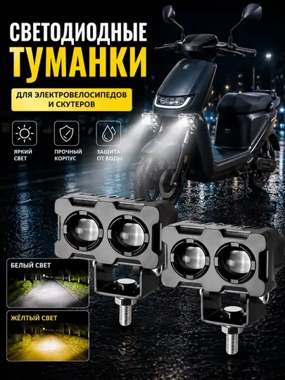 LED фары дополнительного света 12–24V, противотуманные, для авто, мото и скутеров