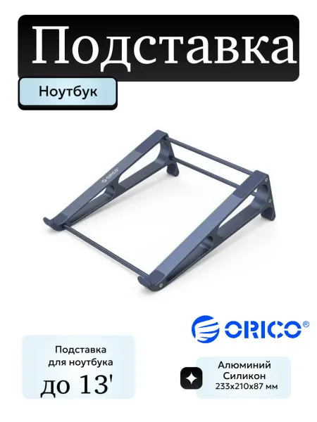 ORICO Подставка для ноутбука из Алюминия 13'