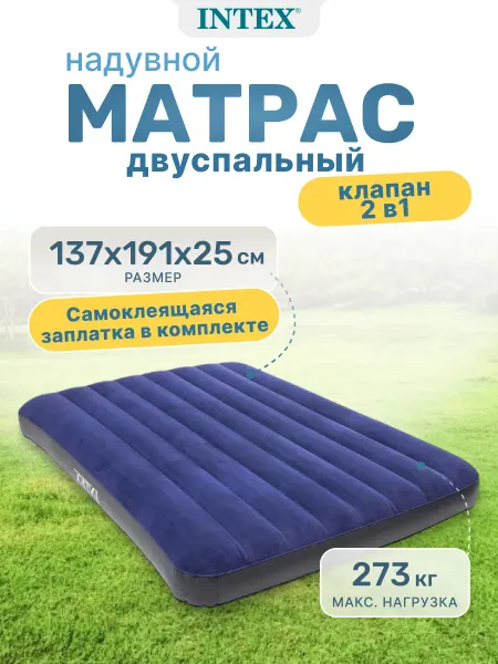 Intex Матрас надувной Classic Downy Bed 137х191х25 см, 64758