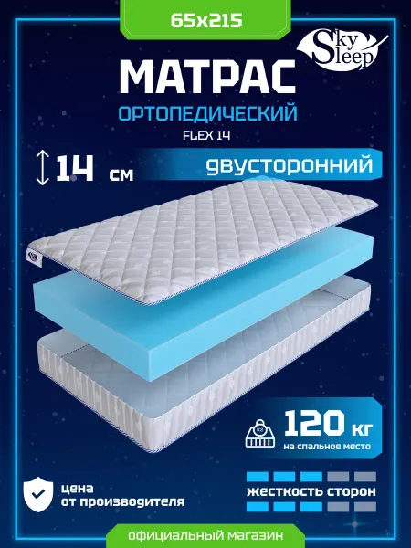 SkySleep Матрас 65x215 FLEX 14 ортопедический в рулоне