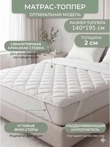 Матрас топпер без пружин, для дивана или кровати 140 х 195