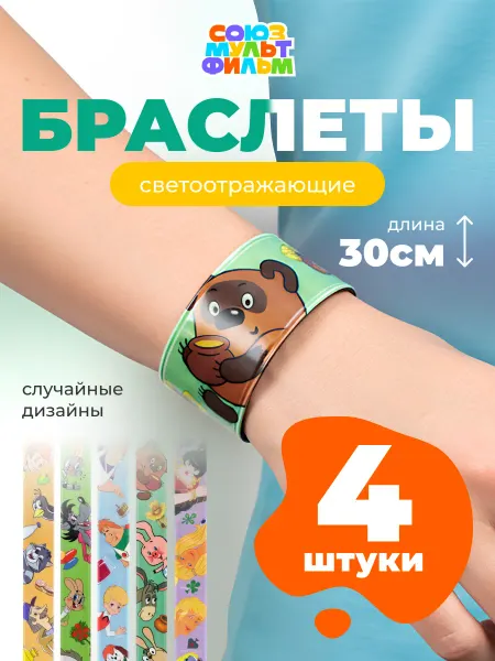 СМФ Светоотражающие браслеты на руку 4 дизайна в наборе