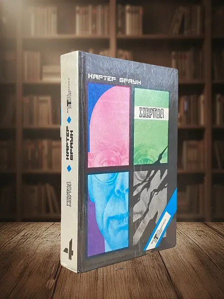 Книги из прошлого К. Браун. Собрание романов. Том 4. Жертва