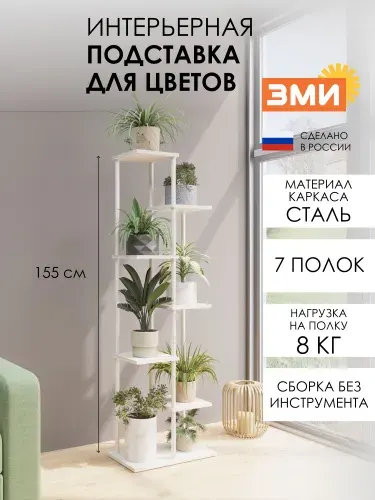Подставка для цветов и растений ЗМИ Шафран 17 на 7 горшков, цвет белоснежно-белый