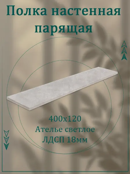 Саен Стиль Полка настенная парящая 400х120 лдсп 18 мм 1 шт