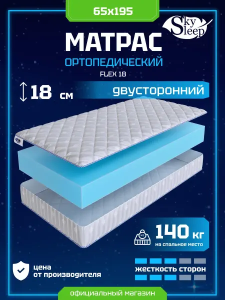 SkySleep Матрас 65x195 FLEX 18 ортопедический в рулоне