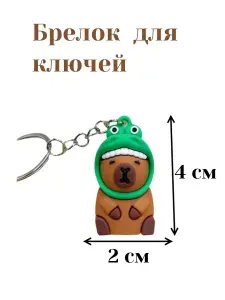 Брелок для ключей "Капибара в костюме лягушки" резиновый, на кольце, 4 см