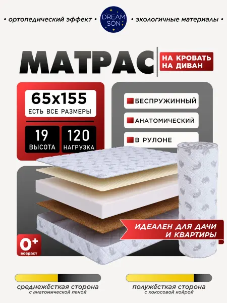 Dreamson Ортопедический матрас 65х155 беспружинный, 19см