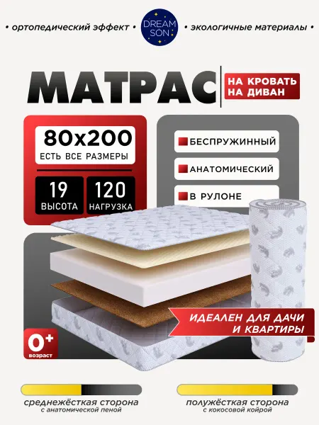 Dreamson Ортопедический матрас 80х200 беспружинный, 19см
