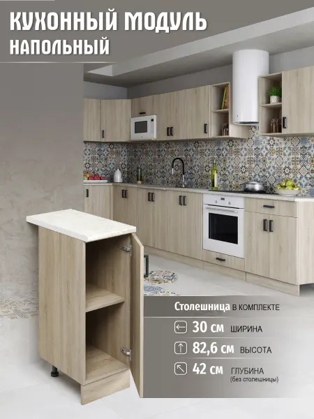 DiX HOME Кухонный гарнитур Шкаф напольный ЛДСП 30 см