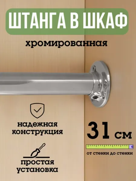 ECO ПОЛКА Штанга для шкафа и вешалок круглая 31 см