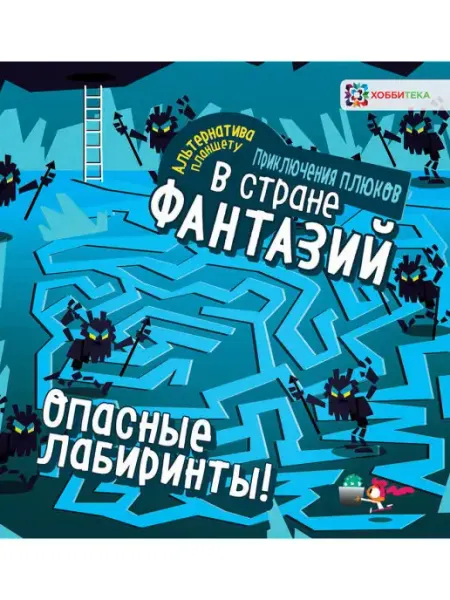 Хоббитека Ходилки, бродилки для детей от 4 лет. Опасные лабиринты!