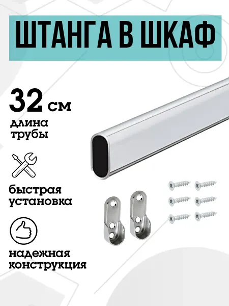 FURNITURE SHOPE Штанга в шкаф овальная 32 см
