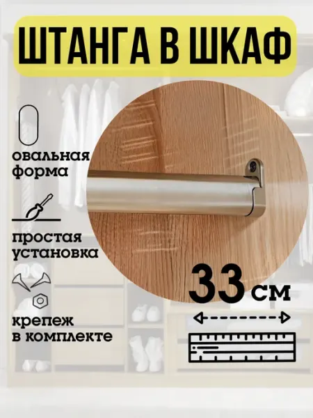 ECO ПОЛКА Штанга в шкаф для одежды овальная 33 см
