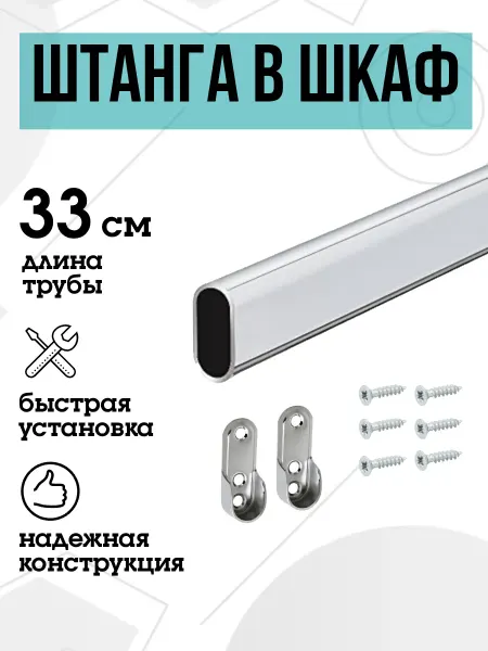 FURNITURE SHOPE Штанга в шкаф овальная 33 см