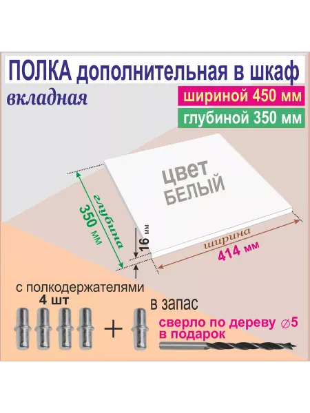 Aduardo Mobili Полка Дополнительная в Шкаф (414 х 350 мм) вкладная, Белая