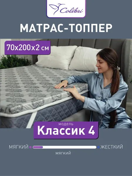 Соlibri Матрас-топпер, 70х200 см, Классик 4