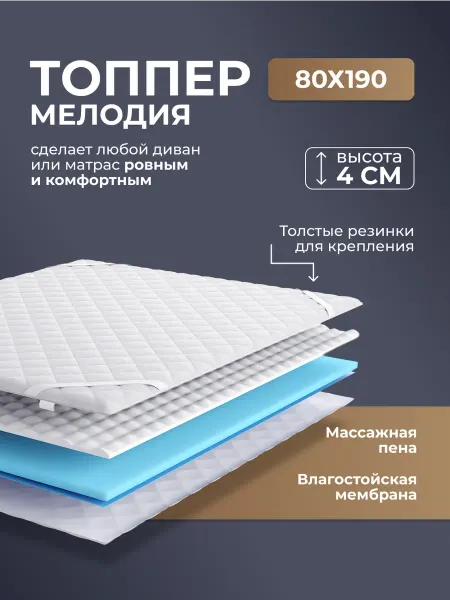 RIFORMA Толстый наматрасник-топпер Мелодия 80х190 см, толщина 4 см