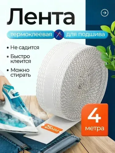 Лента для подшивки утюгом брюк, штор, джинс, клеевая лента для шитья, тесьма для проклейки швов 4 м, цвет белый