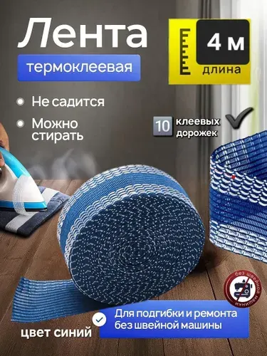Лента термоклеевая для подшивки утюгом брюк, джинс, штор 4 м,цвет синий