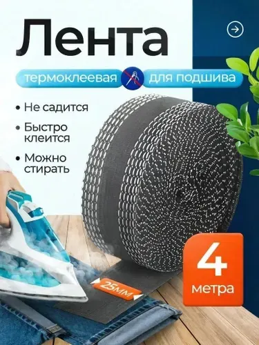 Лента термоклеевая для подшивки утюгом брюк штор, клеевая лента для шитья, тесьма для проклейки швов 4 м. цвет серый