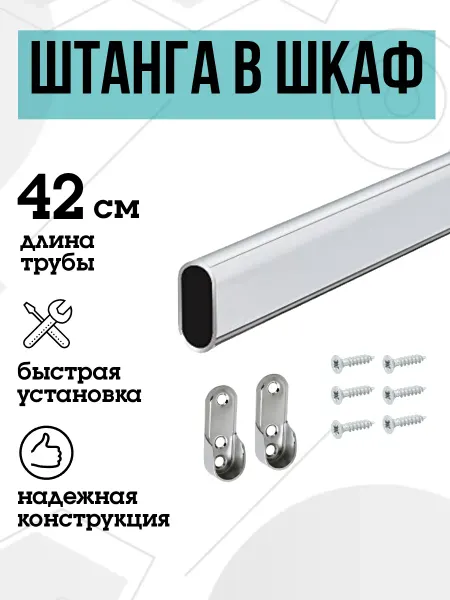 FURNITURE SHOPE Штанга в шкаф овальная 42 см