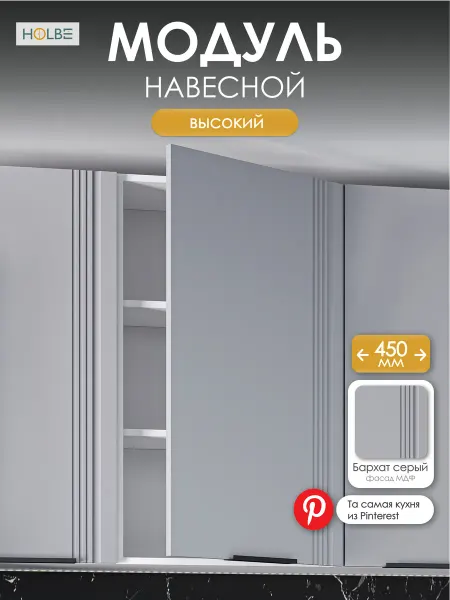 HOLBE модуль кухонный навесной ШВ 450Н Альмерия бархат серый