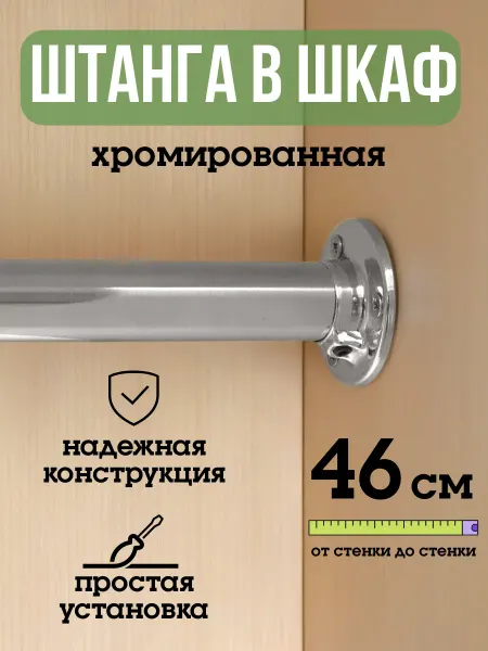 ECO ПОЛКА Штанга для шкафа и вешалок круглая 46 см
