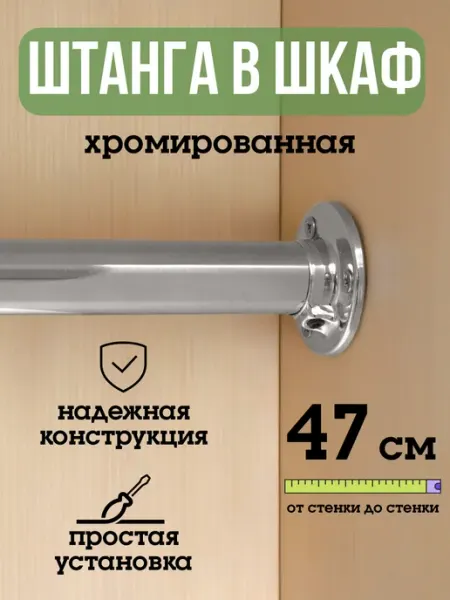 ECO ПОЛКА Штанга для шкафа и вешалок круглая 47 см