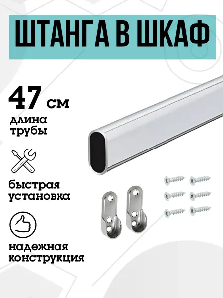 FURNITURE SHOPE Штанга в шкаф овальная 47 см