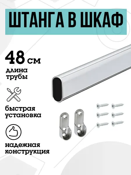 FURNITURE SHOPE Штанга в шкаф овальная 48 см