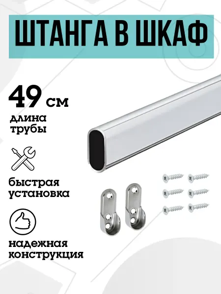 FURNITURE SHOPE Штанга в шкаф овальная 49 см