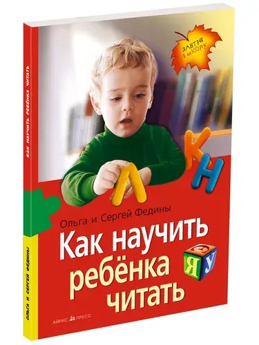 Как научить ребенка читать . Учимся читать легко и быстро по слогам. Чтение после букваря, для детей от 4 лет. | Федин Сергей Николаевич, Федина О. В.