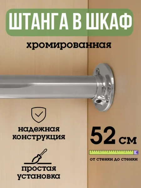 ECO ПОЛКА Штанга для шкафа и вешалок круглая 52 см