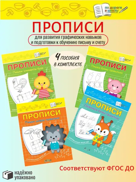 Вакоша КОМПЛЕКТ из 4 книг Прописи Пишем буквы, цифры правильно. Сое