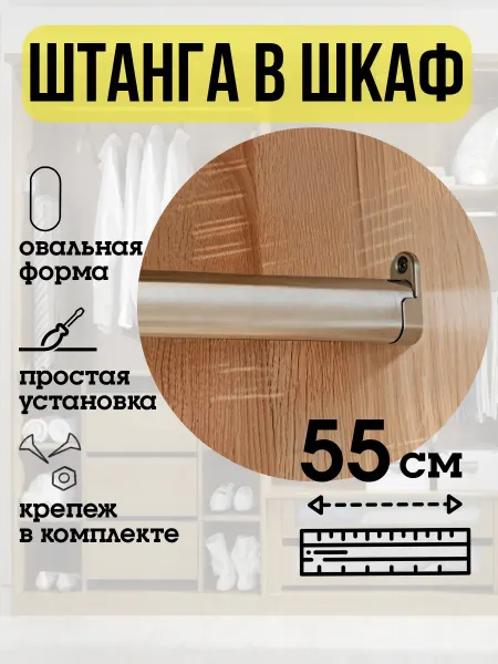 ECO ПОЛКА Штанга в шкаф для одежды овальная 55 см