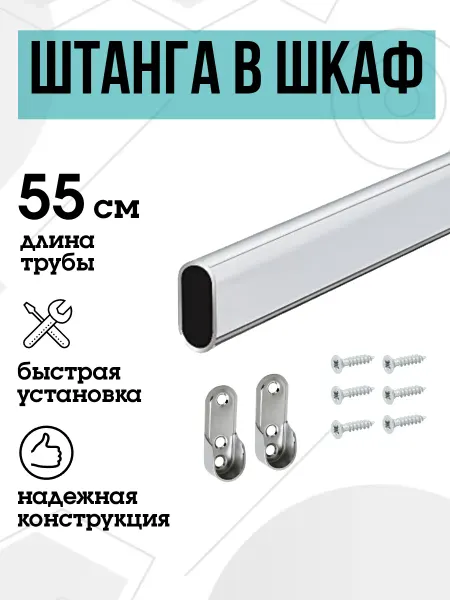 FURNITURE SHOPE Штанга в шкаф овальная 55 см